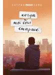 Кэтрин Хайд - Когда ты был старше