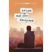 Постер книги Когда ты был старше