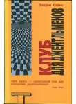 Эндрю Холмс - Клуб для джентльменов