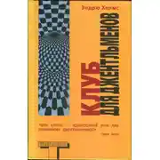Постер книги Клуб для джентльменов