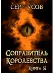 Серг Усов - Соправитель королевства