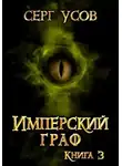 Серг Усов - Имперский граф