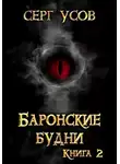 Серг Усов - Баронские будни
