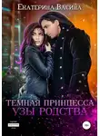 Екатерина Васина - Темная принцесса. Узы родства