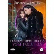 Постер книги Темная принцесса. Узы родства