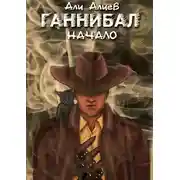 Постер книги Ганнибал. Начало