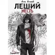 Постер книги Месть