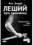 Али Алиев - Путь проклятых