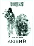 Али Алиев - Леший