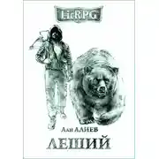 Постер книги Леший