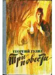 Георгий Гулиа - Три повести