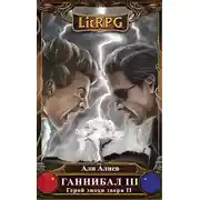 Постер книги Ганнибал. Революция