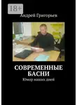 Андрей Григорьев - Современные басни. Юмор наших дней