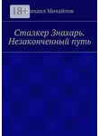 Михаил Михайлов - Сталкер Знахарь. Незаконченный путь