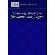 Постер книги Сталкер Знахарь. Незаконченный путь