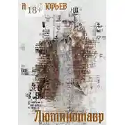 Постер книги Люминотавр