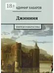 Владимир Хабаров - Джинния. фэнтези и фантастика