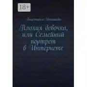 Постер книги Плохая девочка, или Семейный портрет в Интернете