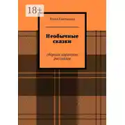 Постер книги Необычные сказки. сборник коротких рассказов