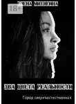 Елена Митягина - Два цвета реальности. Город сверхъестественных