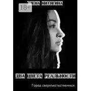 Постер книги Два цвета реальности. Город сверхъестественных