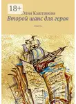 Юлия Каштанова - Второй шанс для героя. повесть