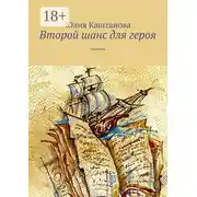 Постер книги Второй шанс для героя. повесть