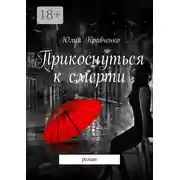 Постер книги Прикоснуться к смерти. роман