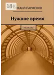 Михаил Парфенов - Нужное время. рассказы