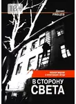 Денис Рябцев - В сторону света. Полная версия в иллюстрациях автора