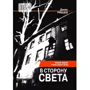 Постер книги В сторону света. Полная версия в иллюстрациях автора