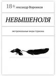 Александр Воронков - НЕВЫШЕНОЛЯ. экстремальные виды туризма