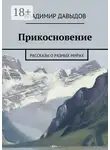 Владимир Давыдов - Прикосновение. рассказы о разных мирах
