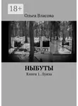 Ольга Власова - Ныбуты. Книга 1. Луиза