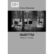 Постер книги Ныбуты. Книга 1. Луиза