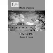 Постер книги Ныбуты. Книга 2. Елена