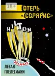 Леван Гвелесиани - Отель «Солярис»