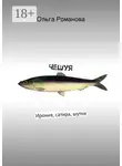 Ольга Романова - ЧеШуЯ. Ирония, сатира, шутки