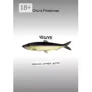 Постер книги ЧеШуЯ. Ирония, сатира, шутки