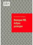 Валентин Губарев - Империя МО. Азбука разведки