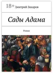 Дмитрий Захаров - Сады Адама. Роман