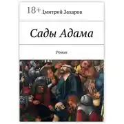 Постер книги Сады Адама. Роман