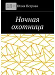 Юлия Петрова - Ночная охотница