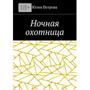 Постер книги Ночная охотница