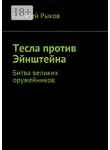 Алексей Рыков - Тесла против Эйнштейна. Битва великих оружейников