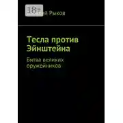 Постер книги Тесла против Эйнштейна. Битва великих оружейников
