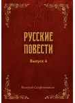 Валерий Салфетников - Русские повести. Выпуск 4