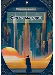 Миранда Келли - Фантасмагория