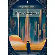 Постер книги Фантасмагория
