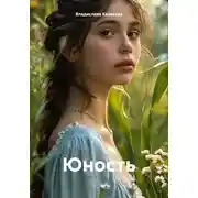 Постер книги Юность